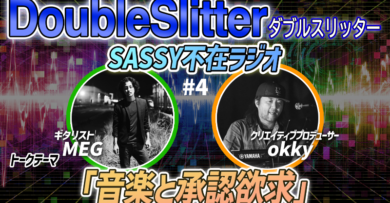 doubleslitter's tweet photo. 【この後23時から】
「SASSY不在ラジオ」の第4回目の放送です！！

テーマは「音楽と承認欲求」です。

耳だけでも大丈夫です。是非お付き合いください！コメントもお待ちしております！！
#DoubleSlitter #ダブスリ