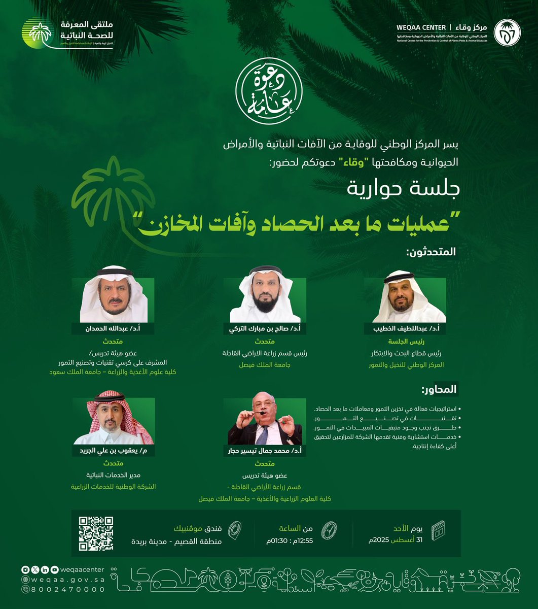WeqaaCenter's tweet photo. من الإدارة المتكاملة للآفات إلى الفرص الاستثمارية الواعدة.                         
جلسات علمية متخصصة تنتظركم في #ملتقى_المعرفة لـ #الصحة_النباتية لمناقشة مستقبل زراعة النخيل في المملكة.                                                                                                                        
#وقاء  
#النخيل_ثروة_وتنمية: الإدارة المستدامة للنخيل