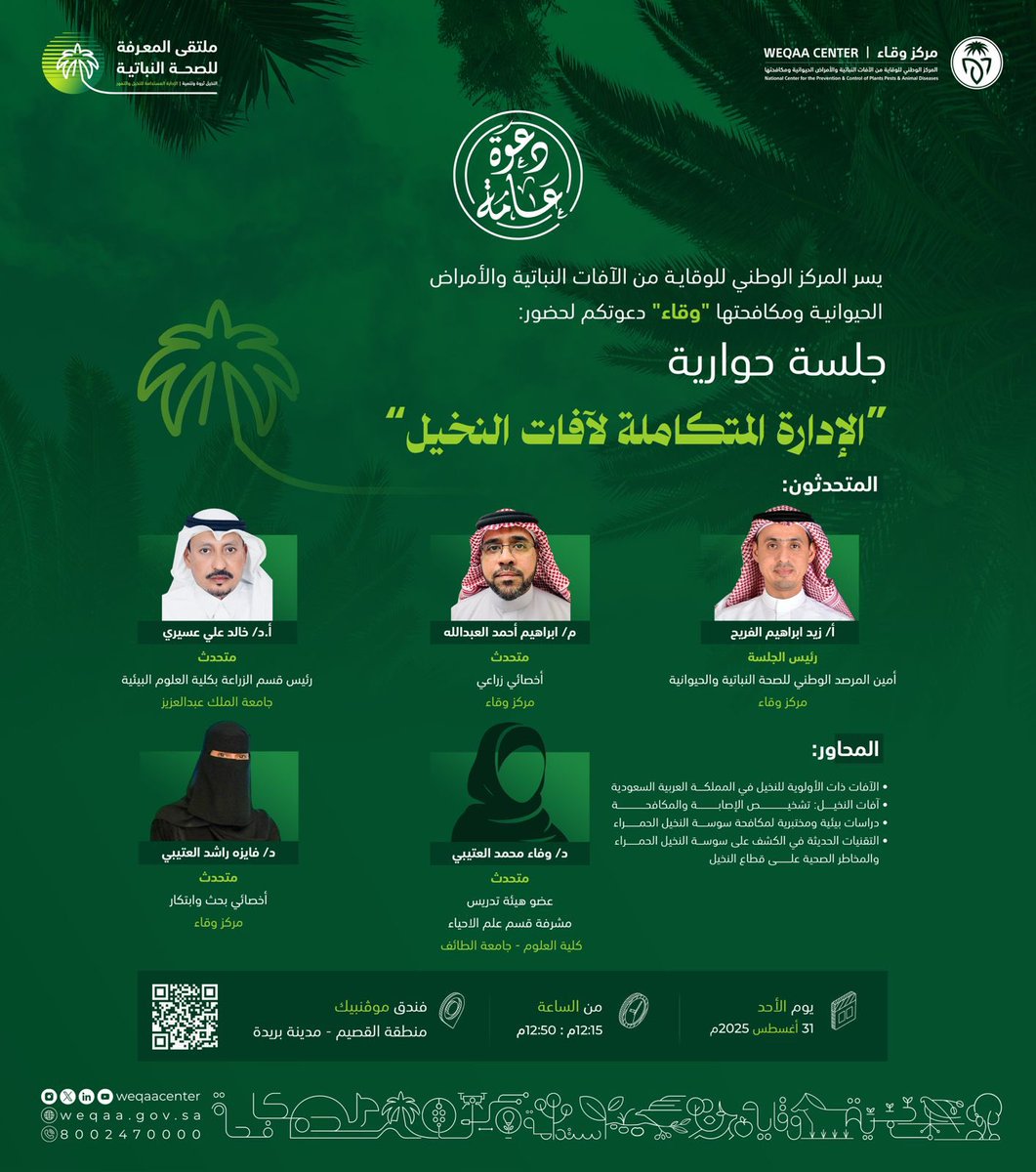 WeqaaCenter's tweet photo. من الإدارة المتكاملة للآفات إلى الفرص الاستثمارية الواعدة.                         
جلسات علمية متخصصة تنتظركم في #ملتقى_المعرفة لـ #الصحة_النباتية لمناقشة مستقبل زراعة النخيل في المملكة.                                                                                                                        
#وقاء  
#النخيل_ثروة_وتنمية: الإدارة المستدامة للنخيل