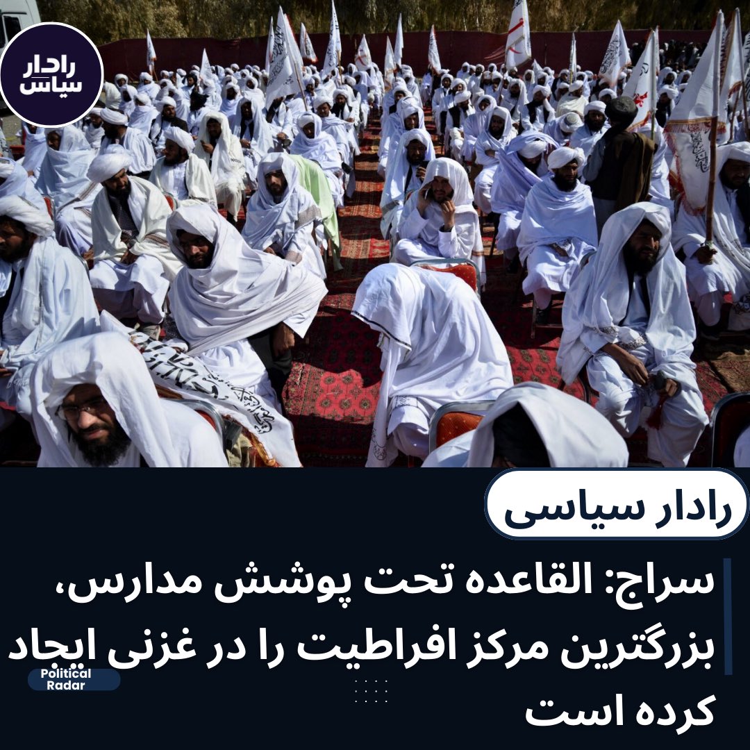 Intel Insight (@intelinsight1) on Twitter photo احمد ضیا سراج، رئیس پیشین امنیت ملی افغانستان، میگوید القاعده با حمایت طالبان و تحت پوشش مدارس دینی، مراکز بزرگ ترویج افراطیت را در نقاط مختلف افغانستان ایجاد کرده است که بزرگترین آن در ولایت غزنی تأسیس شده است. گزارش ها نشان میدهد طالبان در ولسوالی ناوه این ولایت، شهرکی مجهز به احمد ضیا سراج، رئیس پیشین امنیت ملی افغانستان، میگوید القاعده با حمایت طالبان و تحت پوشش مدارس دینی، مراکز بزرگ ترویج افراطیت را در نقاط مختلف افغانستان ایجاد کرده است که بزرگترین آن در ولایت غزنی تأسیس شده است. گزارش ها نشان میدهد طالبان در ولسوالی ناوه این ولایت، شهرکی مجهز به