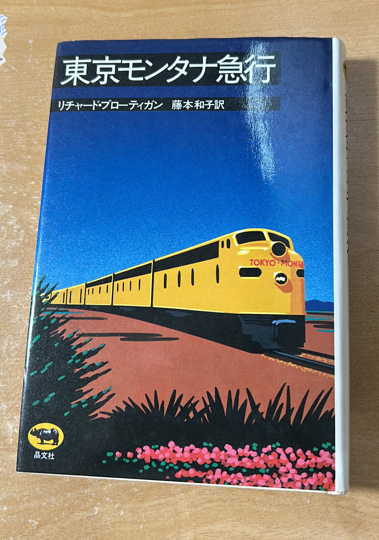 東京モンタナ急行 東京モンタナ急行 | suiran