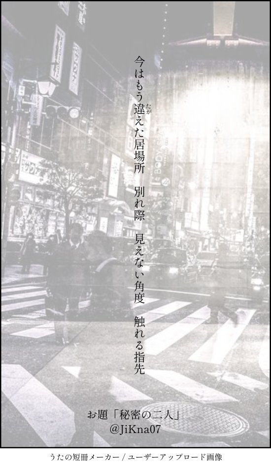 参加させていただきました。
お題「秘密の二人」

#深夜の二時間作詩