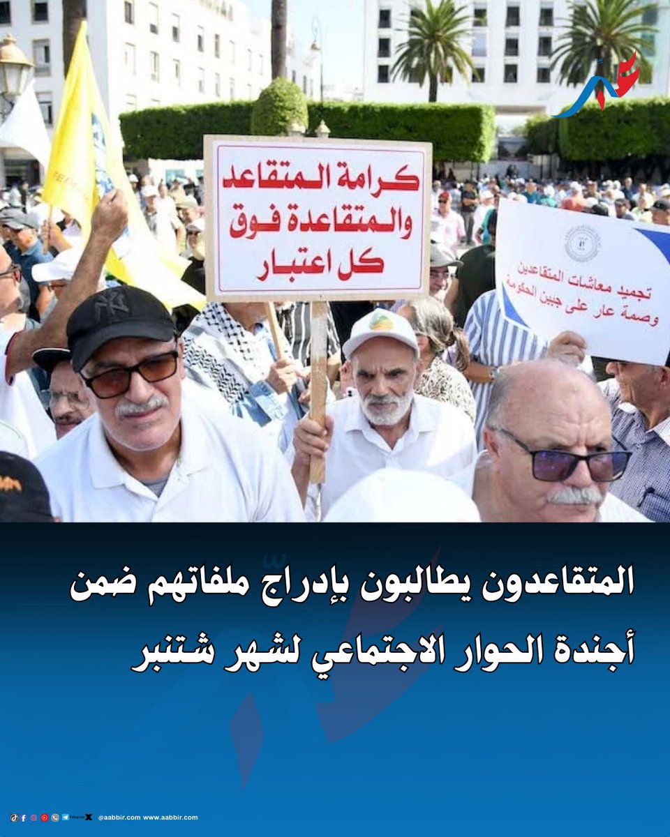 المتقاعدون يطالبون بإدراج ملفاتهم ضمن أجندة الحوار الاجتماعي لشهر شتنبر

تفاصيل wp.me/pcZ87O-1DJ4