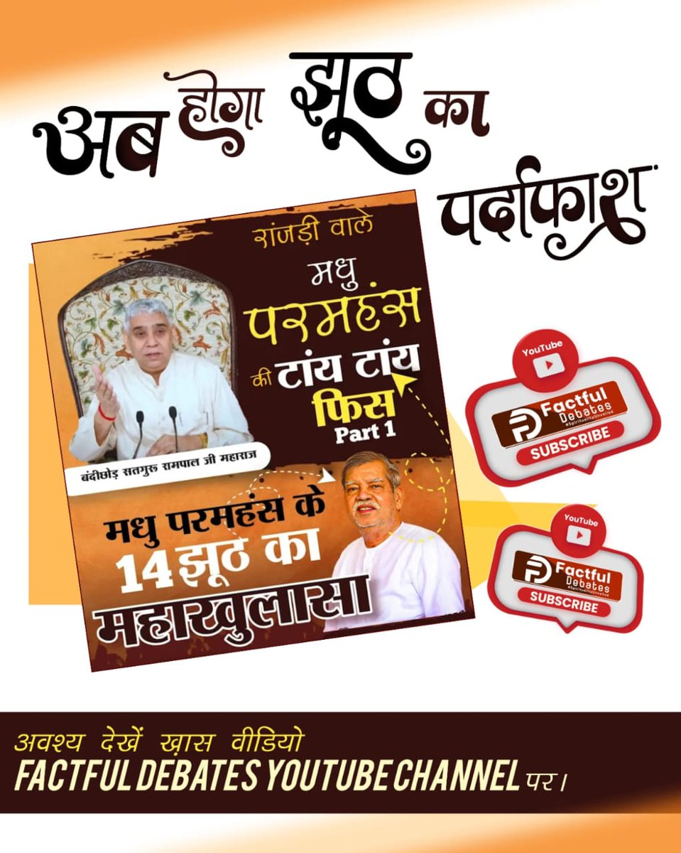 #मधुपरमहंस_की_टांय_टांय_फिस्स
मधु परमहंस के झूठ का होगा अब पर्दाफ़ाश। देखिये यह खास वीडियो "रांजड़ी वाले मधु परमहंस की टांय टांय फिस्स" Factful Debates YouTube Channel पर।
Factful Debates YtChannel
