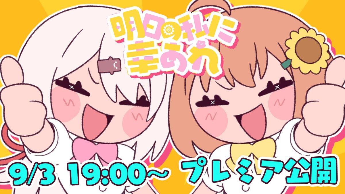 ＼👻おうたこくち🌻／

⏰9/3 19:oo- お歌プレミア公開🎵

 明日の私に幸あれ 
 Covered 本間ひまわり / 椎名唯華 

めちゃくちゃかわいいのでお楽しみに☺️

youtu.be/C4wmOgt_MxI?si…