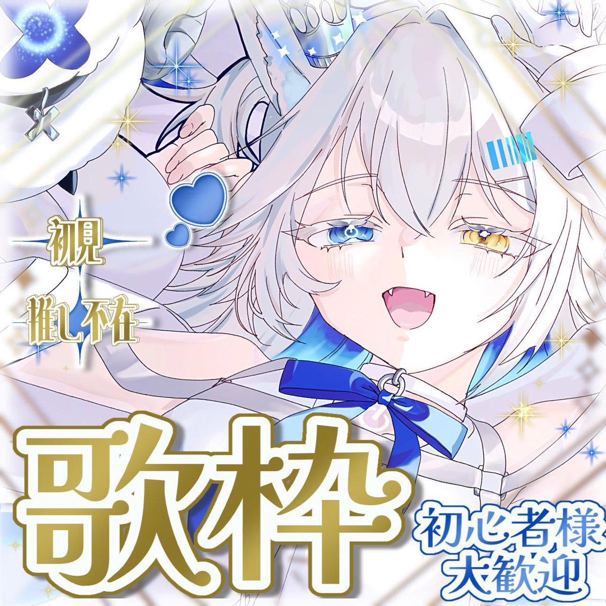 うたうよ。久しぶりに、