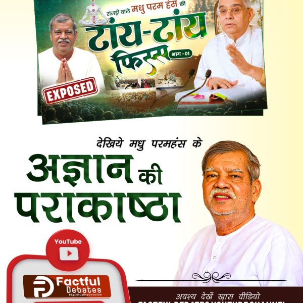 #मधुपरमहंस_की_टांय_टांय_फिस्स
मधु परमहंस का कहना है कि काल ने रामपाल जी को बंदी बनाया। देखिये सच्चाई, इस खास वीडियो में "रांजड़ी वाले मधु परमहंस की टांय टांय फिस्स" Factful Debates YouTube Channel पर।
Factful Debates YtChannel