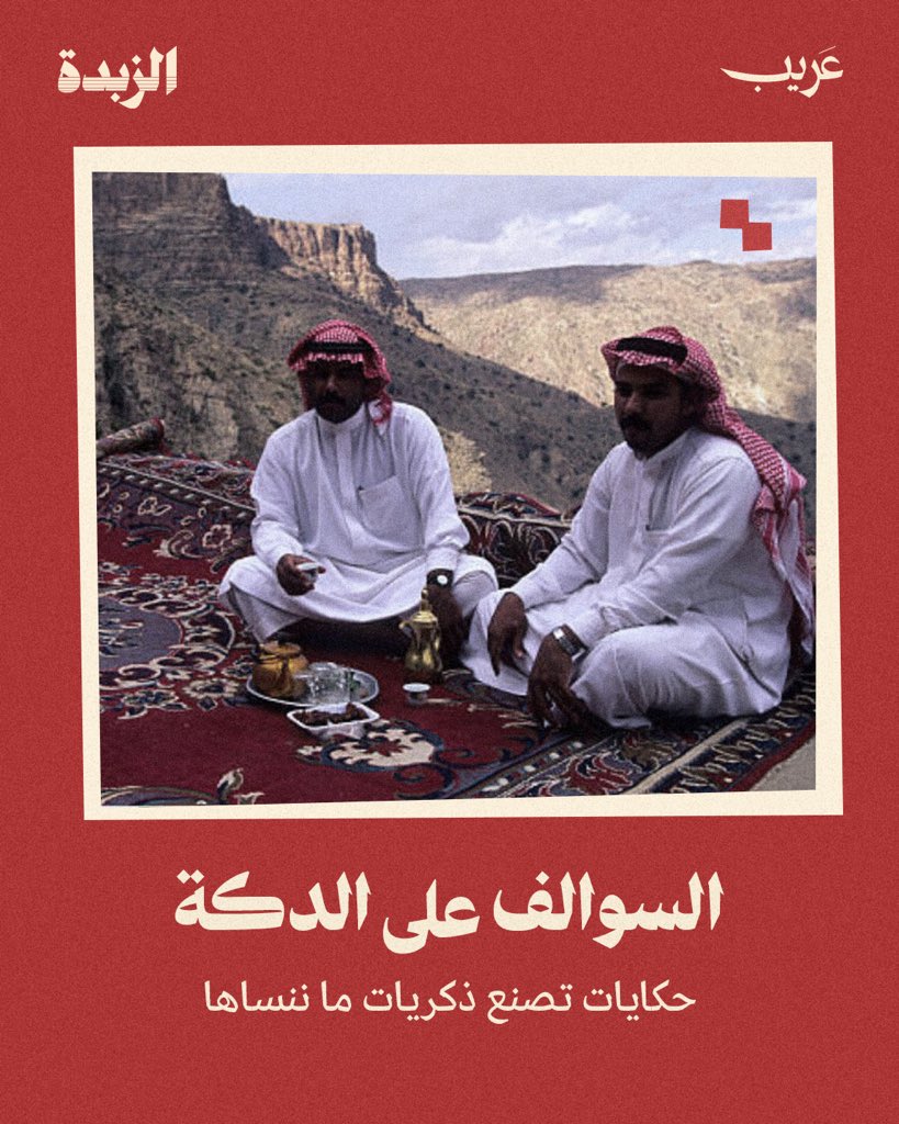 السوالف على الدكة ما لها وقت محدد، لكنها لحظة تبقى معنا.
وفي التسويق؟ خلي منتجك حاضر مع الناس في لحظاتهم الصغيرة، 
يحسّونه جزء من حياتهم قبل ما يشوفوا أي إعلان له.