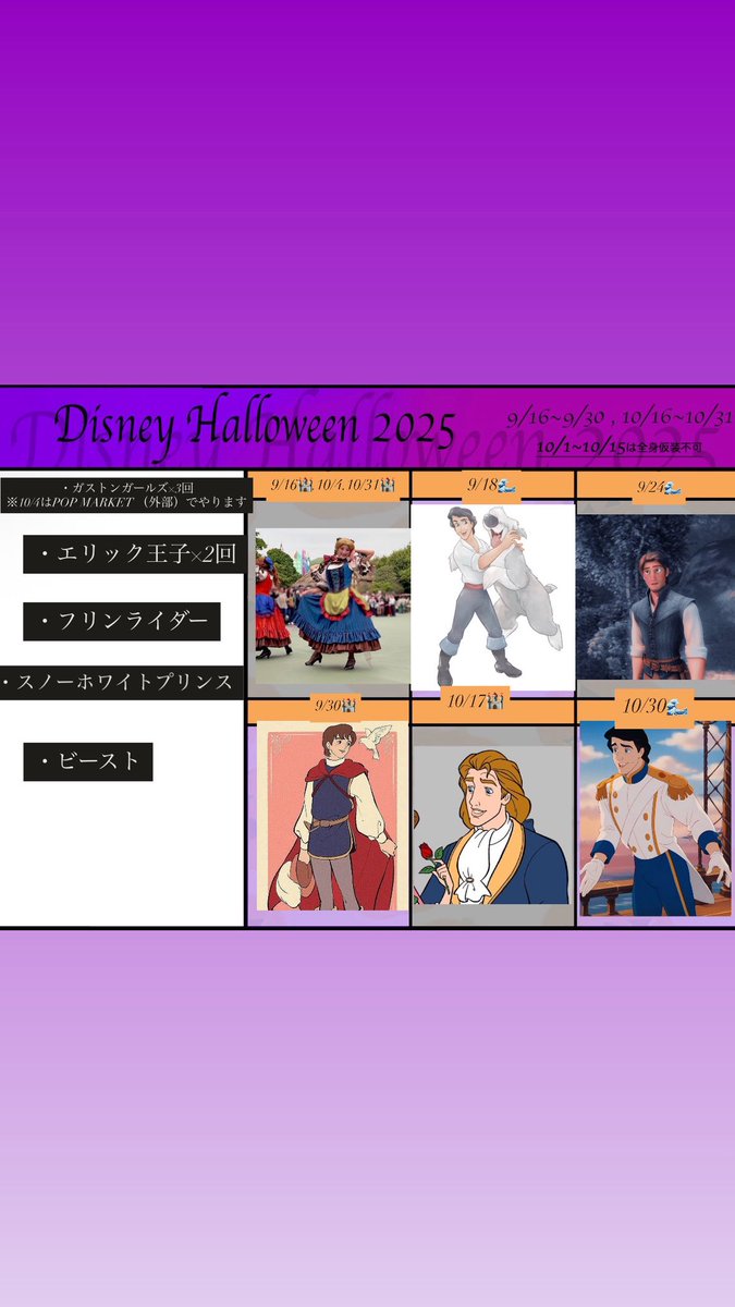 今年のDハロ仮装決定ました
9/16🏰ガストンガールズ
9/18🌊エリック王子(白シャツ)
9/24🌊フリンライダー
9/30🏰スノーホワイトプリンス
10/4(POP MARKET/外部)ガストンガールズ
10/17🏰ビースト
10/30🌊エリック王子(正装服)
10/31🏰ガストンガールズ
当日いる方よろしくお願いします!
#Dハロ仮装2025