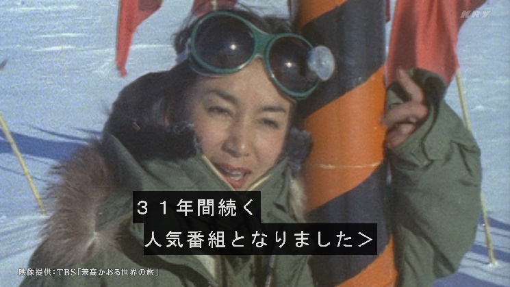 映像提供：TBS「兼高かおる世界の旅」 #24時間テレビ #24時間テレビ48