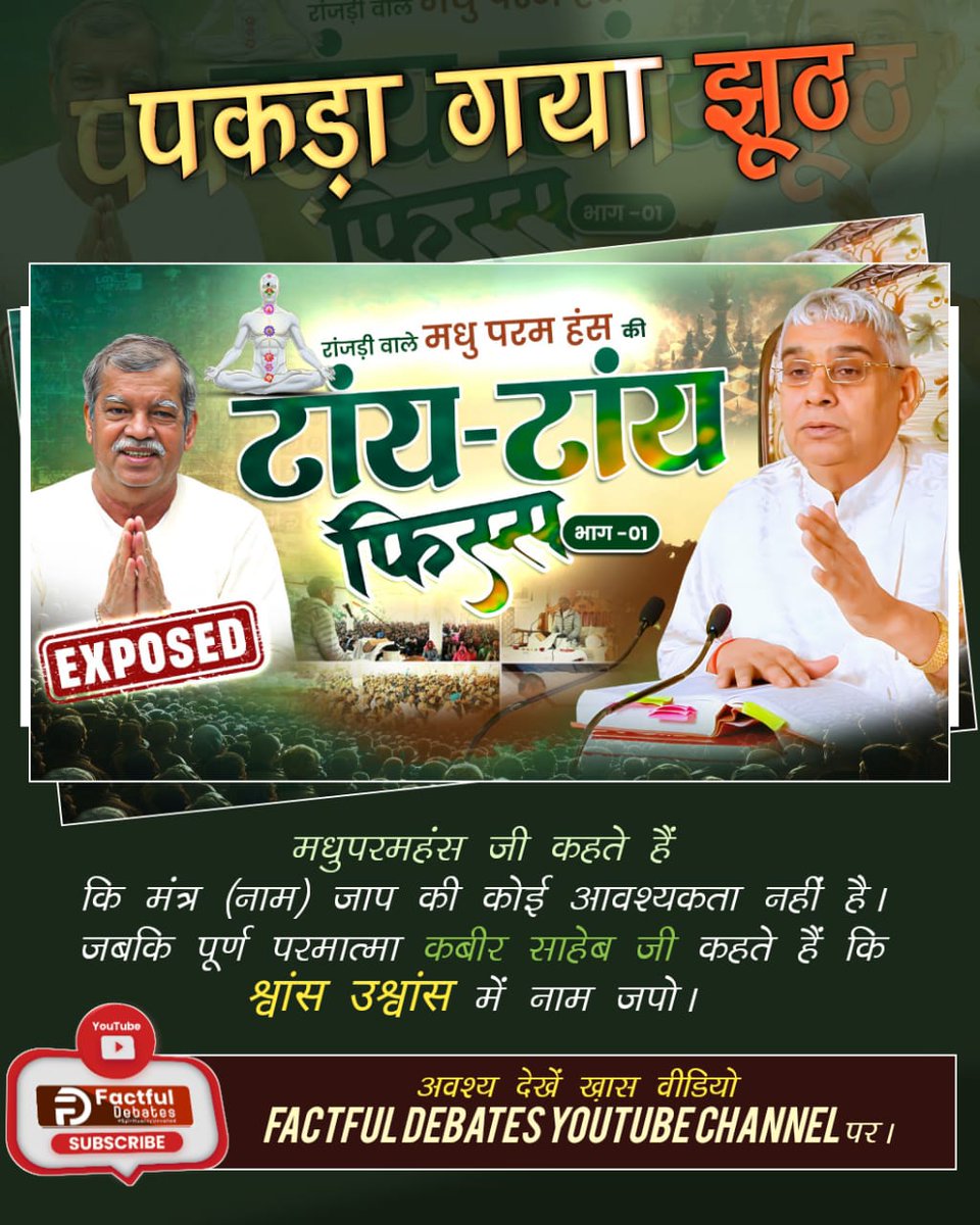 #मधुपरमहंस_की_टांय_टांय_फिस्स
मधु परमहंस का कहना है कि रामपाल जी द्वारा दिया गया नाम मंत्र अधूरा है। जानिए क्या है सच, इस खास वीडियो में "रांजड़ी वाले मधु परमहंस की टांय टांय फिस्स" Factful Debates YouTube Channel पर।
Factful Debates YtChannel