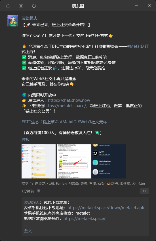 【🚀 未来已来，链上社交革命开启！】

微信？Out了！这才是下一代社交的正确打开方式👉
🔥 全球首个基于BTC生态的去中心化链上群聊协议——#MetaID 正式上线！
✅ 消息、红包全部链上发行，数据真正归你所有
✅ 丝滑体验，秒级到账，流畅到不敢相信这是区块链
✅ 链上红包狂欢🎉边聊边挖矿，每天免费抢