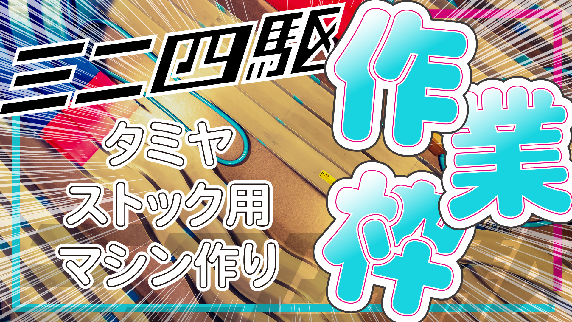 ミニ四駆サーキット・ベテル on X: 
