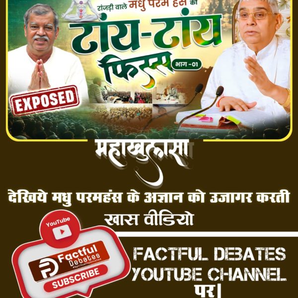 #मधुपरमहंस_की_टांय_टांय_फिस्स
मधु परमहंस का ज्ञान शास्त्र विरुद्ध है। जानिए क्या है सच। देखें यह खास वीडियो "रांजड़ी वाले मधु परमहंस की टांय टांय फिस्स" Factful Debates YouTube Channel पर।
Factful Debates YtChannel