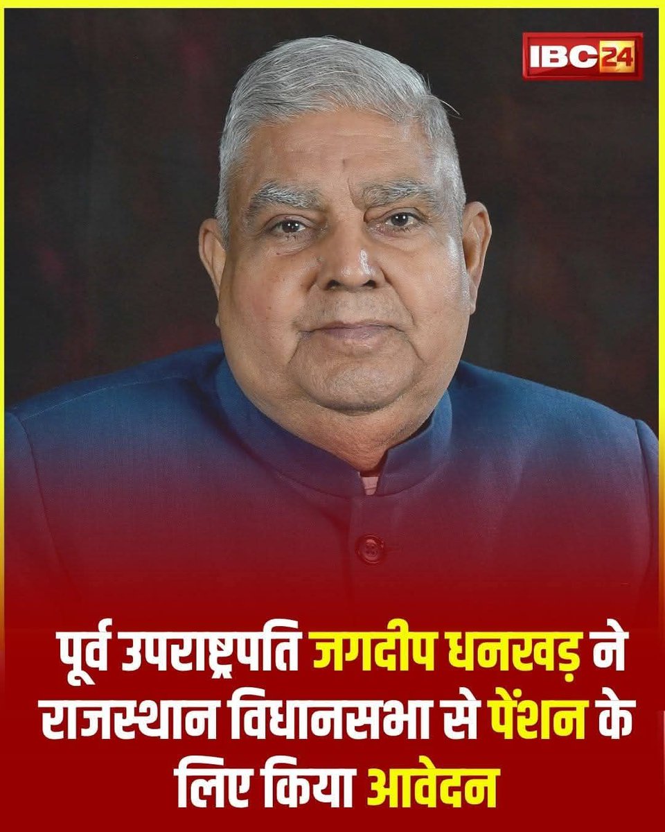 🚨 सोचिए साथियों...
जब वही व्यक्ति, जो राज्यसभा में सभापति की सीट पर बैठकर पुरानी पेंशन (OPS) का मुद्दा उठाने वालों को नजरअंदाज़ कर देता था, आज खुद पेंशन के लिए अप्लाई कर रहें है…!

👉 ये है पेंशन की ताकत!
अगर इतने बड़े पद पर बैठा इंसान भी पेंशन का हकदार है, हम सब क्यों नहीं
