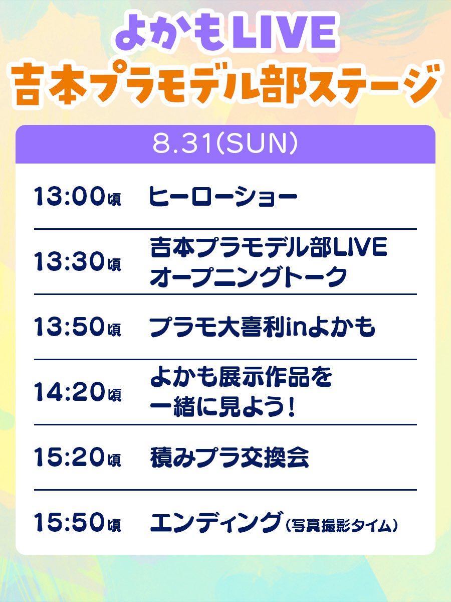 この日しか見れない！
今年のよかもLIVEは、
絶対たのしい！ヒーローと吉本プラモデル部！！！！✨

当日券あります！！！！
↓
会場は
天神 福岡Pocket

#よかも　#よかも6