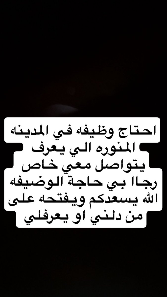 الله يسعدكم جد محتاجه على الشغل في المدينه المنوره اي شي لو في مدرسه وعندي شهاده الحمدالله