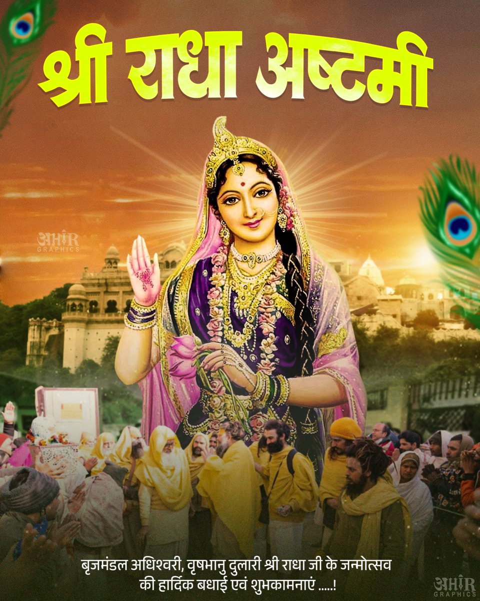 Ahir_graphic's tweet photo. बृजमंडल अधिश्वरी, वृषभानु दुलारी श्री राधा जी के जन्मोत्सव श्री राधा अष्टमी की हार्दिक बधाई एवं शुभकामनाएं !

श्री राधा रानी आप सभी के जीवन में सुख, समृद्धि और सम्पन्नता लाएं। 

#राधा_अष्टमी #RadhaAshtami #radhaashtami2025 https://t.co/zXI8zfW8gd