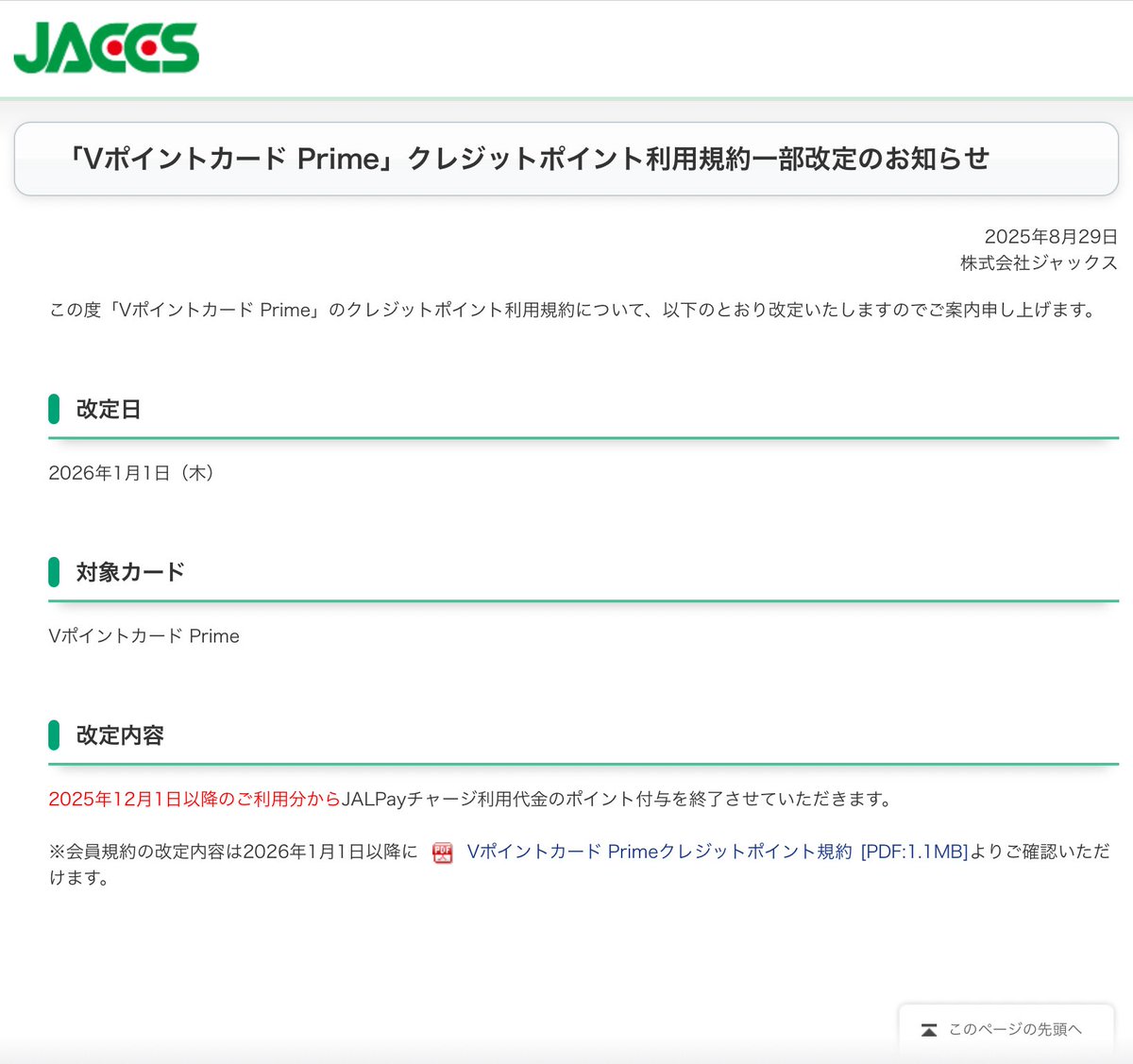 悲報😭】2025年12月1日から『VポイントカードPrime』から『JAL Pay』へのチャージによるポイント付与終了… 最近チャージ系のポイント 付与終了や還元縮小が立て続けに起きてますね…🥺