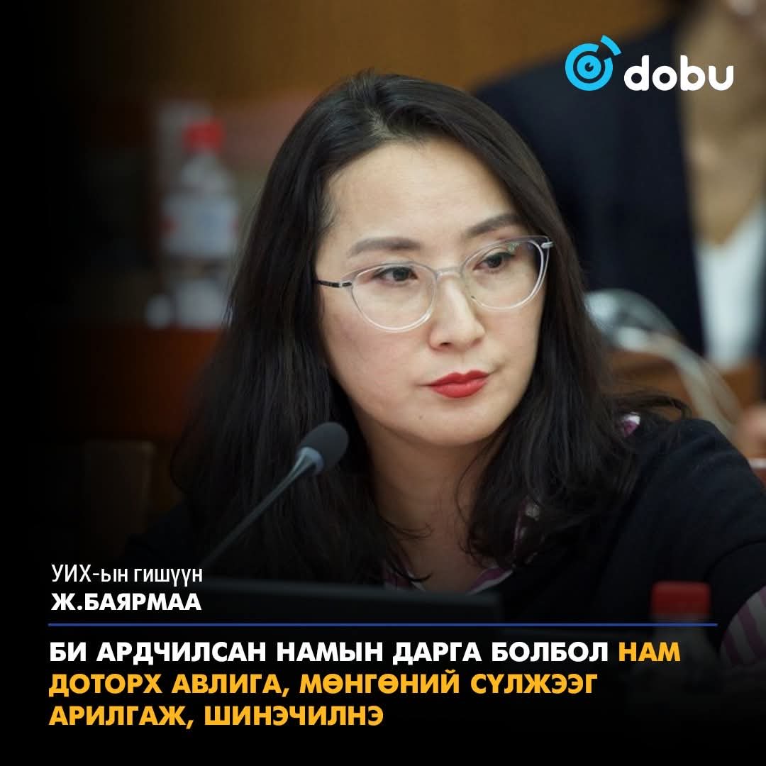 ...Тэс өөр үзэл баримтлалтай намууд хамтардагүй юма...
Ж.Баярмаа..