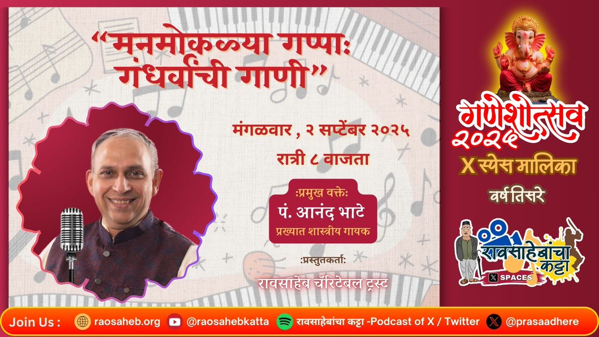 रावसाहेब! (@prasaadhere) on Twitter photo #रावसाहेब_चॅरिटेबल_ट्रस्ट
प्रस्तुत
#रावसाहेब_कट्टा गणेशोत्सव मालिका (वर्ष ३रे) सातव्या दिवशी प्रख्यात शास्त्रीय गायक <a href="/_anandbhate_/">Anand Bhate</a> यांच्या सोबत संवाद ..
स्पेसची लिंक व यूट्यूब ची लिंक पहिल्या कमेन्ट मध्ये थोड्या वेळातच,
तुमचे काही प्रश्न असतील तर कमेन्ट मध्ये लिहू शकता.
२ #रावसाहेब_चॅरिटेबल_ट्रस्ट
प्रस्तुत
#रावसाहेब_कट्टा गणेशोत्सव मालिका (वर्ष ३रे) सातव्या दिवशी प्रख्यात शास्त्रीय गायक <a href="/_anandbhate_/">Anand Bhate</a> यांच्या सोबत संवाद ..
स्पेसची लिंक व यूट्यूब ची लिंक पहिल्या कमेन्ट मध्ये थोड्या वेळातच,
तुमचे काही प्रश्न असतील तर कमेन्ट मध्ये लिहू शकता.
२