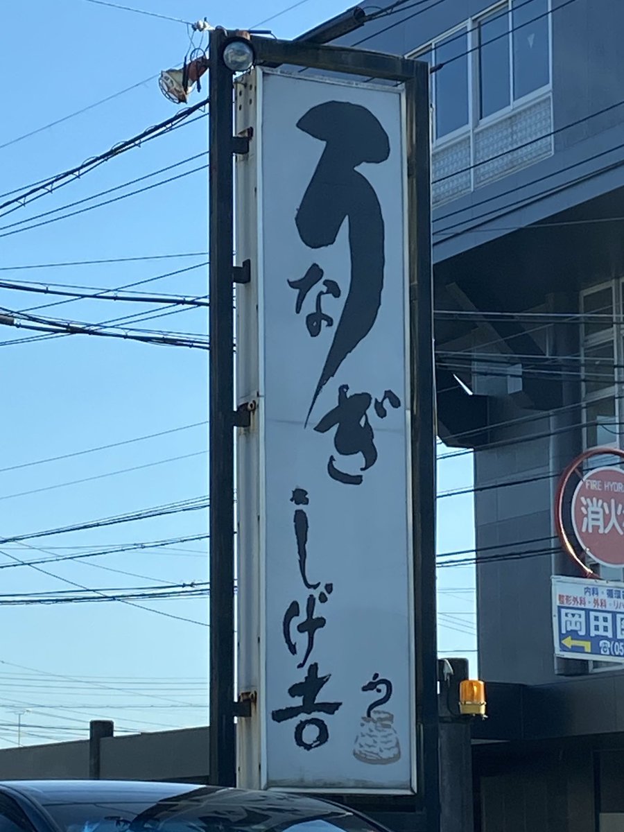 cafe_renta's tweet photo. 本日の夕食
関市にある　しげ吉さんでうなぎ丼と肝焼きをいただきました
ここのうなぎは最高に美味い！
#うなぎ丼
#肝焼き
#しげ吉 https://t.co/fN40Cm0OXj