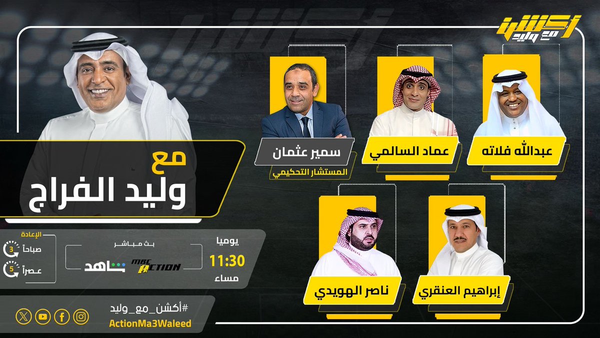 تشاهدون الليلة 11:30 مساء على MBCAction وشاهد برنامج #أكشن_مع_وليد مع #وليد_الفراج وضيوفه النقاد عبدالله فلاته وعماد السالمي وإبراهيم العنقري وناصر الهويدي وسمير عثمان
#الاتحاد_الأخدود

<a href="/waleedalfarraj/">#وليد_الفراج</a>
<a href="/AbdullaFallatah/">عبدالله فلاته</a>
<a href="/Emalsalmi/">عماد السالمي</a>
<a href="/i_angari/">إبراهيم العنقري</a>
<a href="/Samirosman_/">Samir Osman سمير عثمان</a>