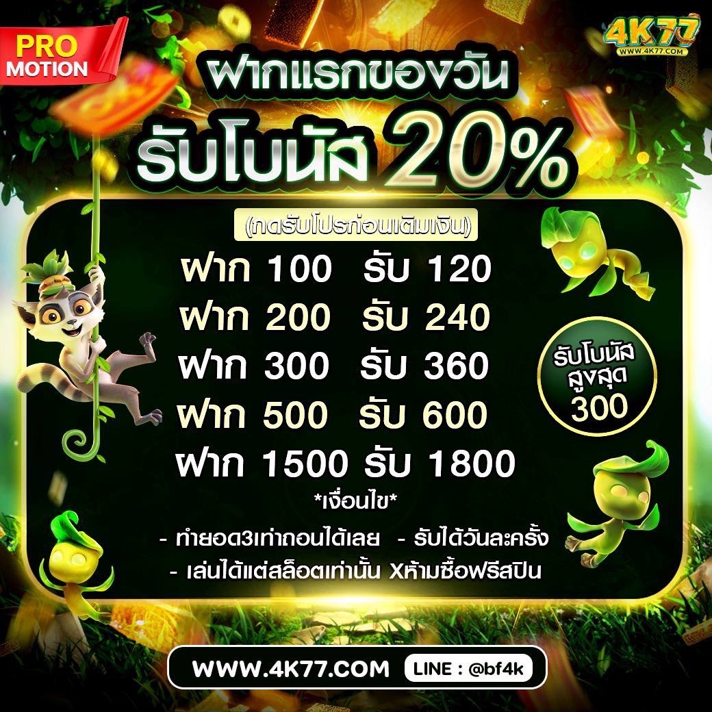 #4K77  ฝากIIรกของวัน รับโบนัส 20%
#กดรับโปรก่อนเติมเงิน
♻️ เล่นง่าย ถอนได้จริง
👨🏻‍💻 แอดมินดูแลตลอด 24 ชม.

📲 สมัครสมาชิก abrv.in/d6rt

⚽ เข้ากลุ่มโปรเด็ด
Telegram ➡️  t.me/bf4k77

#โปรทุนน้อย #สมาชิกใหม่ #betflix #โบนัสไทม์ #สล็อตแตกง่าย