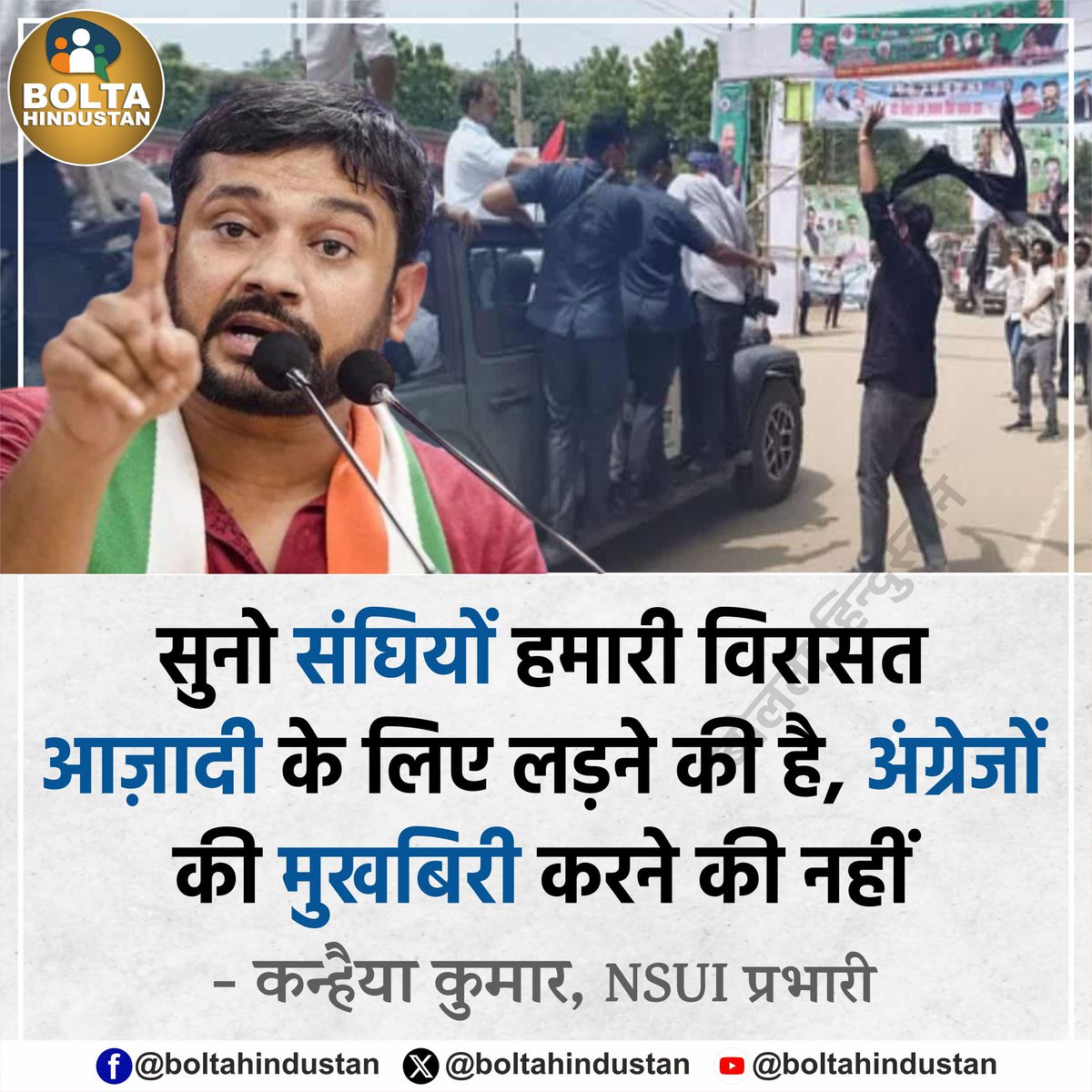 सुनो संघियों हमारी विरासत आज़ादी के लिए लड़ने की है, अंग्रेजों की मुखबिरी करने की नहीं

: कन्हैया कुमार, NSUI प्रभारी