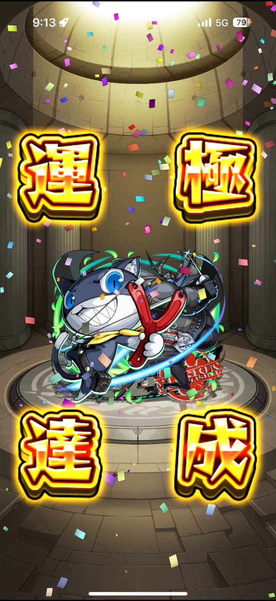 ペルソナコラボ運極終了！！！！👍👍😄😄
#モンスト
#モンストペルソナ5ザロイヤルコラボ