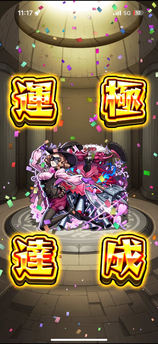 ペルソナコラボ運極終了！！👍👍😄😄
#モンスト
#モンストペルソナ5ザロイヤルコラボ