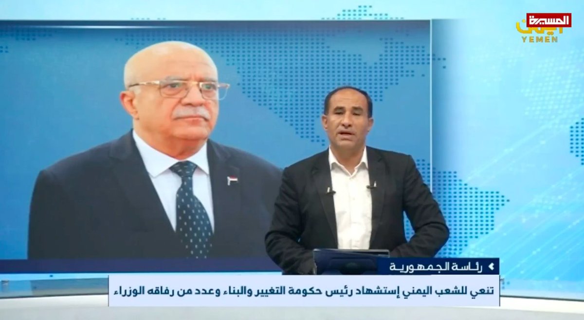 Breaking: The Houthis announced that Ahmed Ghaleb Al-Rahawi, the de facto Prime Minister in Sana’a, was assassinated in an attack they blame on Israel. Al-Rahawi, along with several cabinet members, was killed, while others were wounded and some are in critical condition during a