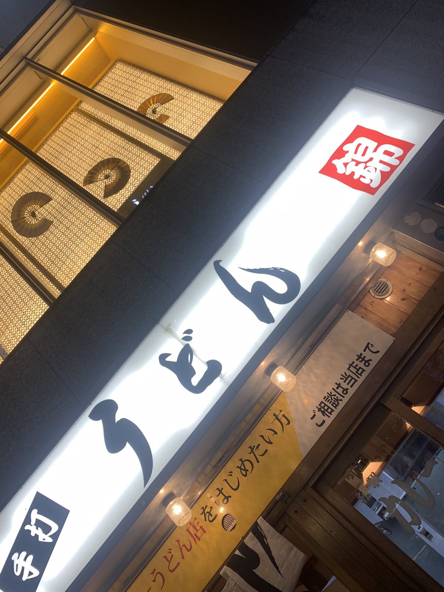 DsDske's tweet photo. 錦三で締めは絶対カレーうどん。

#うどん錦 #蝗活 #錦三 https://t.co/OzhpUQhVUN