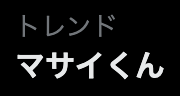 マサイくん