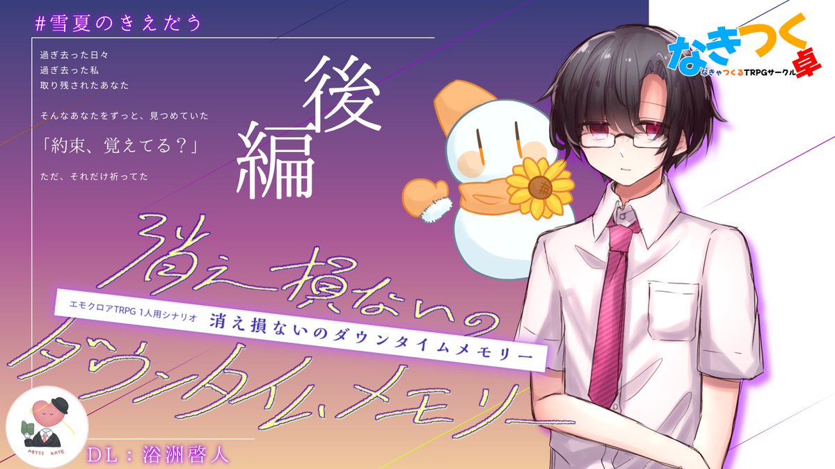 🎉🎉動画公開🎉🎉

今回の動画は #たがちゅあ 第二話
エモクロアTRPG「消え損ないのダウンタイムメモリー」#きえだう 後編 ！

生きる希望か、あきらめる覚悟か
それを選ぶのはきっと、君だから

#なきつく卓 #エモクロアTRPG #TRPG
youtu.be/obhPuv0gQKg