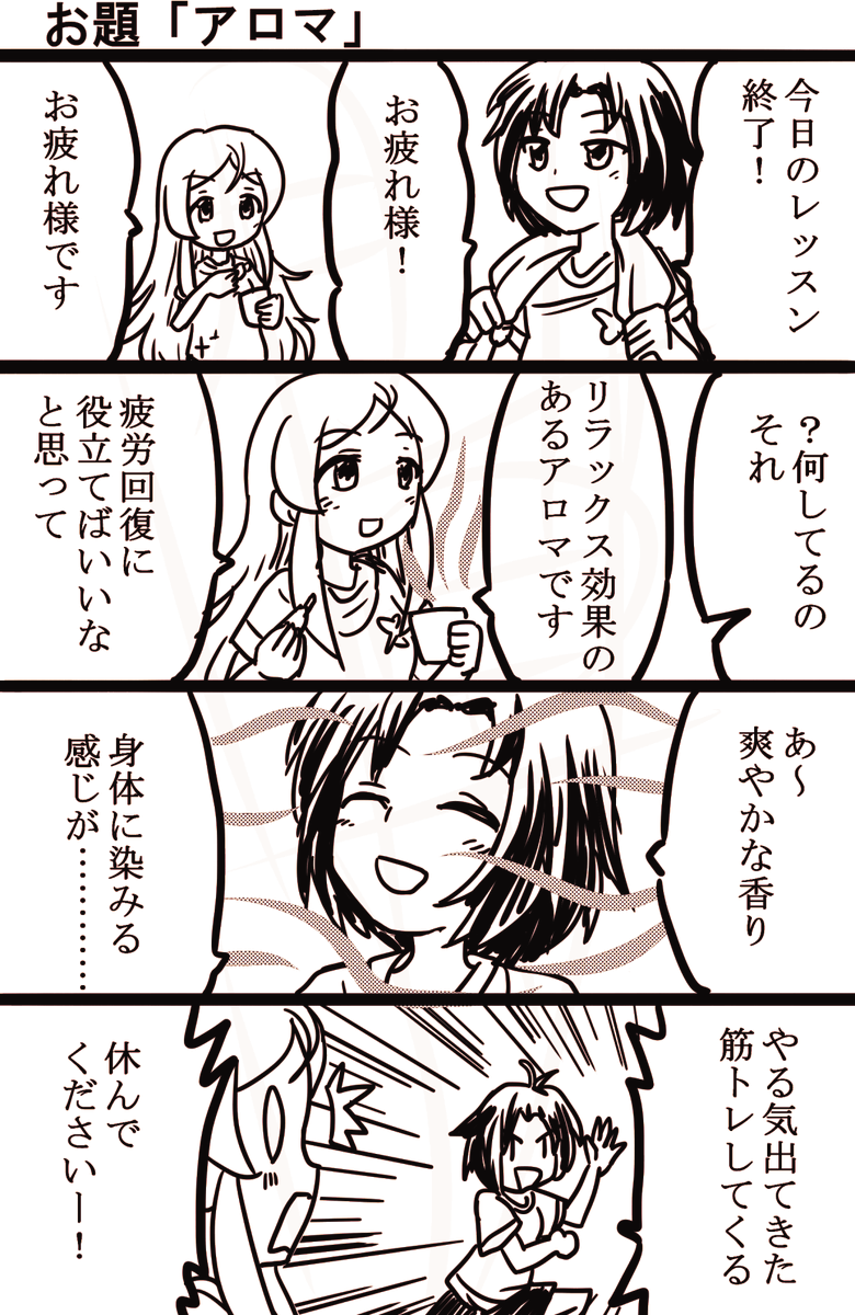 #1h4m #ミリオンライブ #imas_ml 
ゆったり過ごす時に使うものであって、そんな即効性はないはず…。
可憐にぴったりのお題だったなタイミング良い^^ 