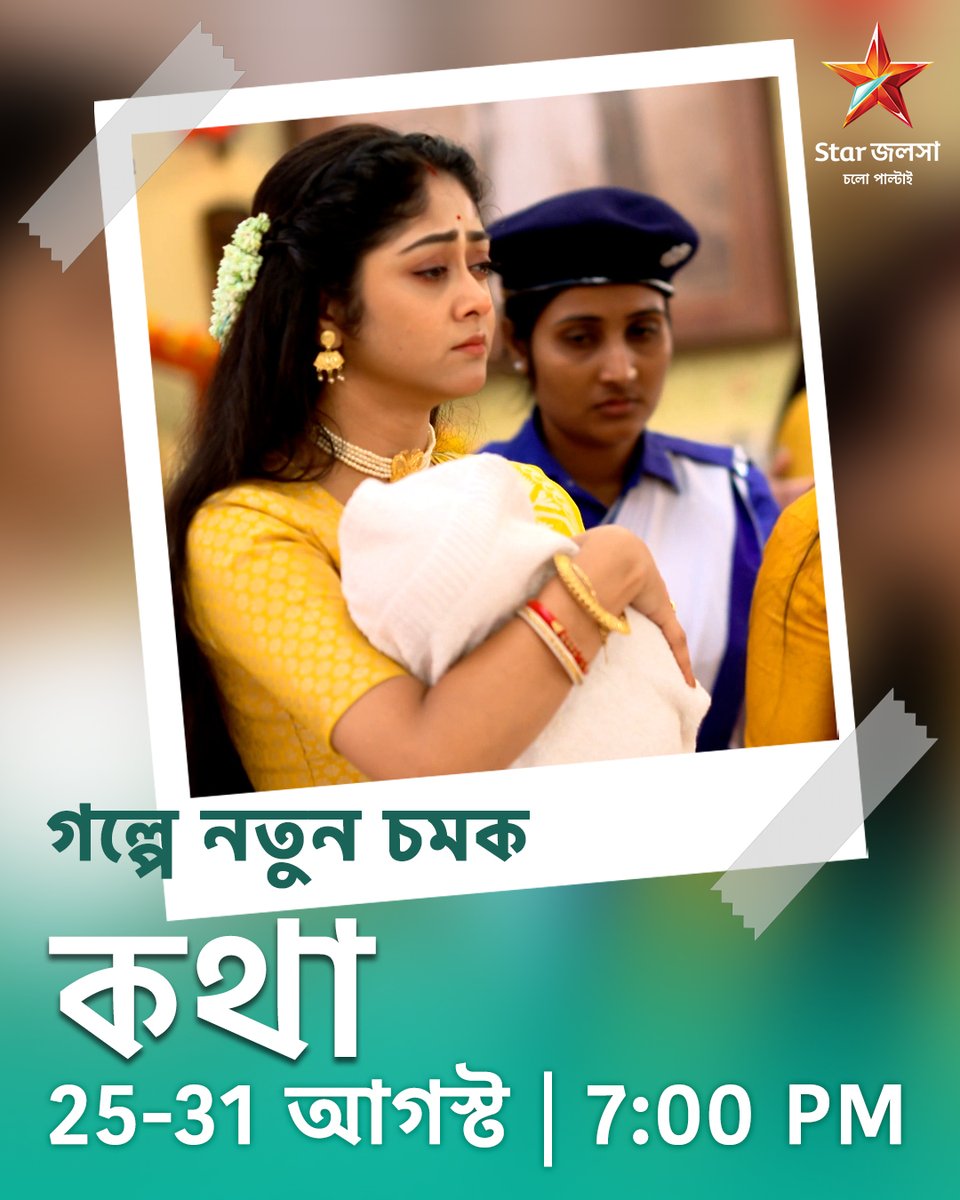 StarJalsha_'s tweet photo. কথা ।গল্পে নতুন চমক | 25-31 আগস্ট 7:00 PM
#Kothha #কথা #StarJalsha #স্টারজলসা #KothhaAV #bengaliserial #banglanatok https://t.co/r5xfLO6e5N