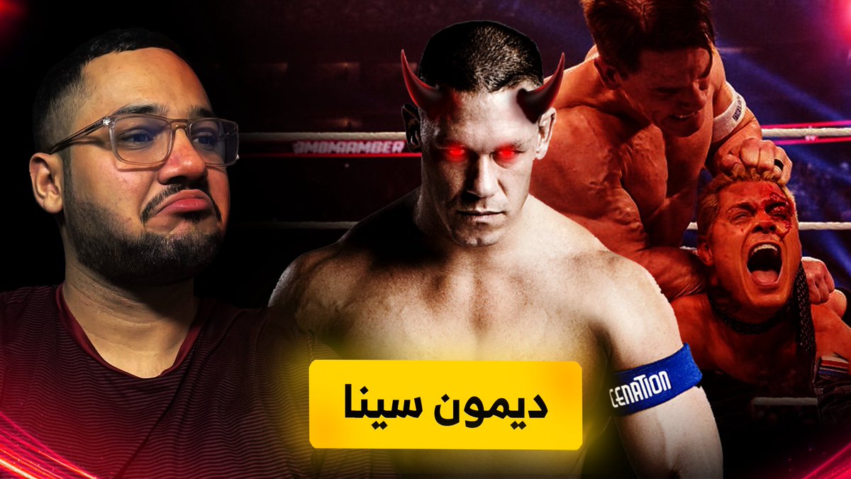 مقطع اليوم وش تتوقعون فكرته؟
المقطع بينزل الساعة 8:00 م بتوقيت مكة المكرمة. 

#WWE #JohnCena #CodyRhodes