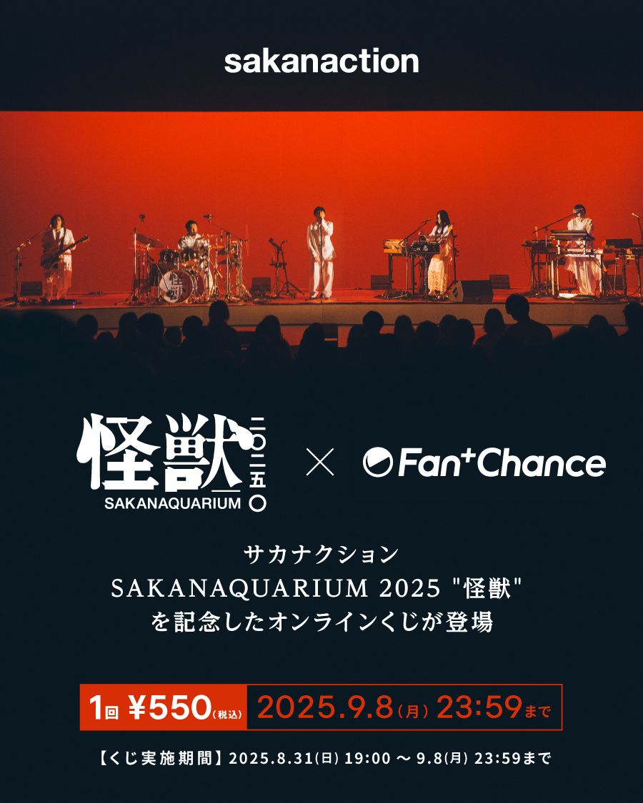 sakanaction's tweet image. #SAKANAQUARIUM2025怪獣
NF member限定オンラインくじ
このあと19:00より開始となります！

8月31日(日)19:00～9月8日(月)23:59まで
1回につき550円(税込)

本公演で実際に使用された唯一無二のアイテムや
怪獣ツアーをモチーフにした限定グッズが当たります。

▼詳細
chance.fanpla.jp/sakanaction/394…