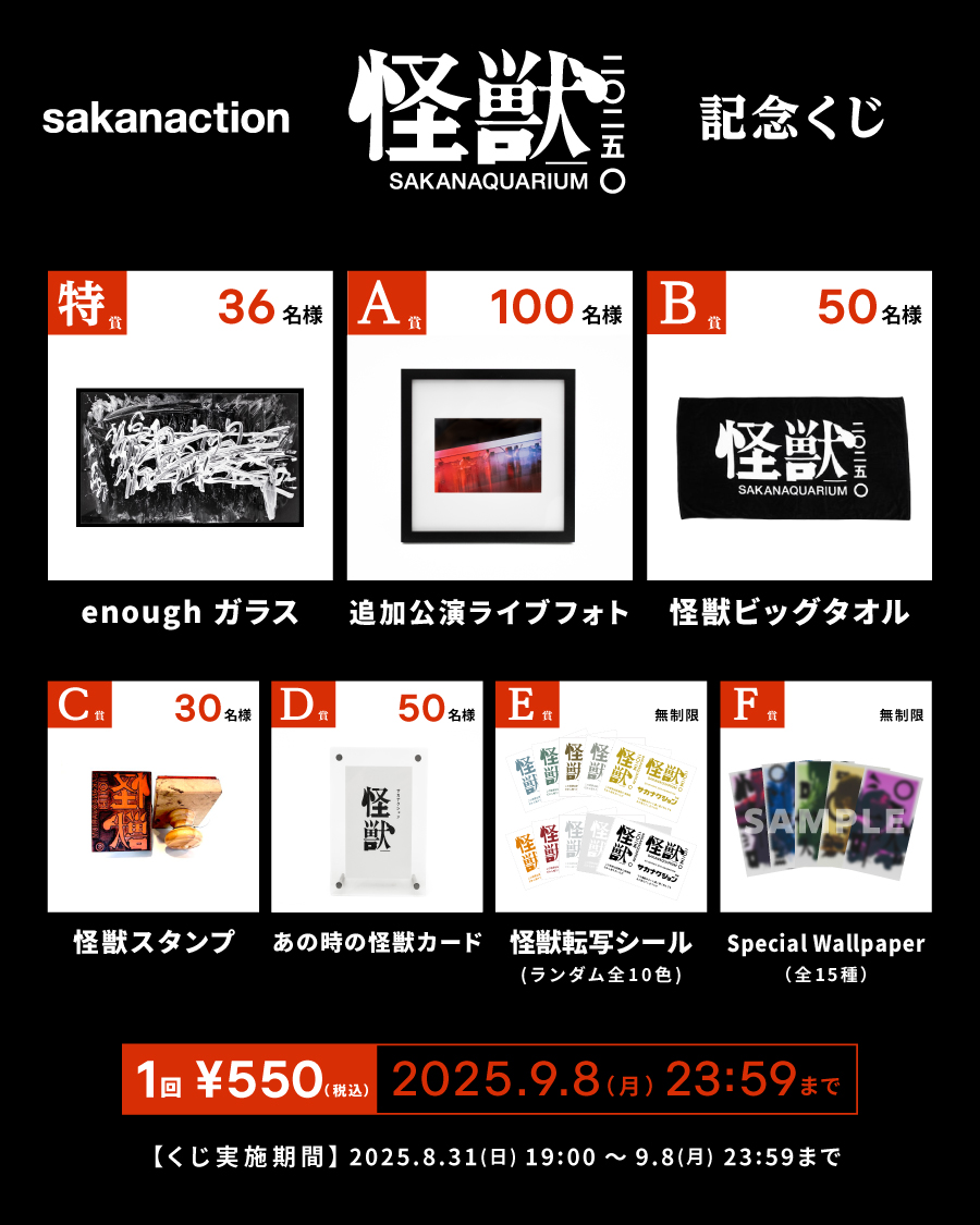sakanaction's tweet image. #SAKANAQUARIUM2025怪獣
NF member限定オンラインくじ
このあと19:00より開始となります！

8月31日(日)19:00～9月8日(月)23:59まで
1回につき550円(税込)

本公演で実際に使用された唯一無二のアイテムや
怪獣ツアーをモチーフにした限定グッズが当たります。

▼詳細
chance.fanpla.jp/sakanaction/394…