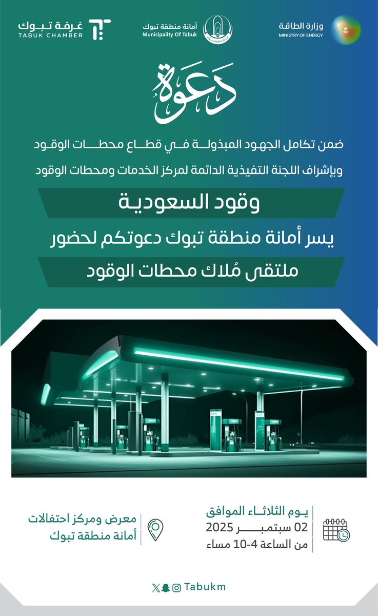دعوة|📣

نتشرف بدعوة مُلاك #محطات_الوقود 
لحضور الملتقى الذي ستنظمه الأمانة 
بإشراف اللجنة التنفيذية الدائمة لمراكز الخدمات
ومحطات الوقود وذلك يوم الثلاثاء 02 سبتمبر 2025

#تبوك