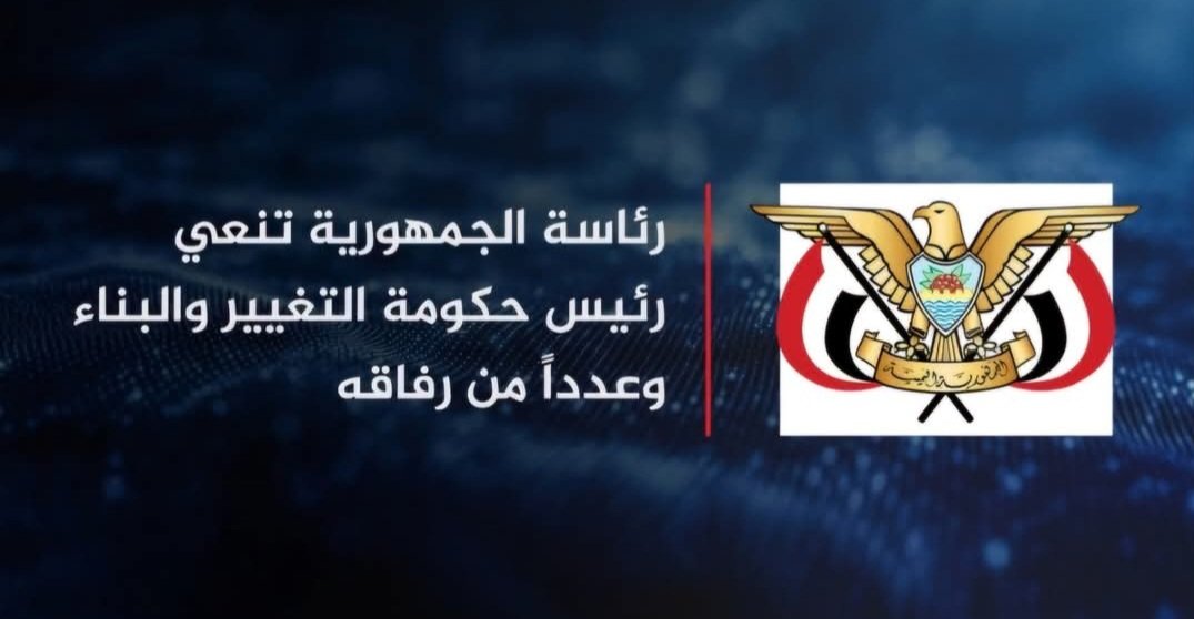 رئاسة الجمهورية اليمنية تنعي في استشهاد رئيس حكومة التغيير والبناء أحمد غالب الرهوي، وعدد من رفاقه من الوزراء جراء الغارات العدوانية على العاصمة صنعاء عصر يوم الخميس.

انا لله وانا اليه راجعون وحسبنا الله ونعم الوكيل