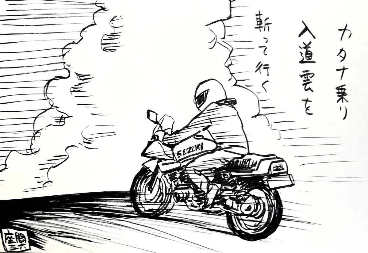 #今月描いた絵を晒そう
バイク俳句(8/19) 