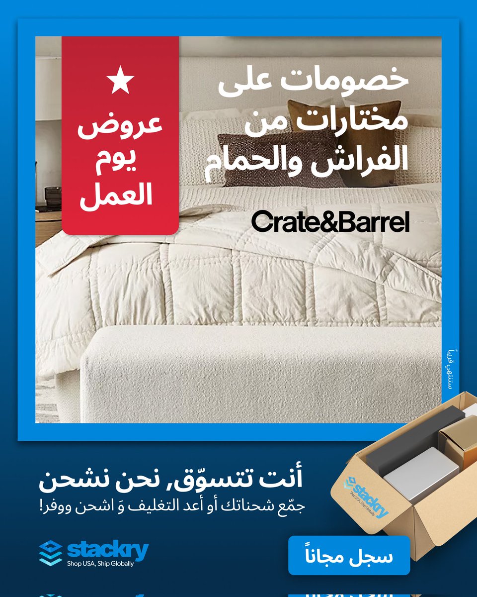 🛁 خصومات تصل حتى %62 على منتجات Crate &amp; Barrel الفاخرة للسرير والحمّام!
جدد بيتك براحة وأناقة، بأسعار لا تُفوت ضمن عروض يوم العمال 🇺🇸✨
إليك أبرز العروض:
🧼 فرشة الحمام – بـ14.97$ بدل 39.95$ – خصم 62%
🖐️ منشفة يد – بـ9.97$ بدل 24.95$ – خصم 60%
🛁 منشفة الحمام – بـ19.97$ بدل