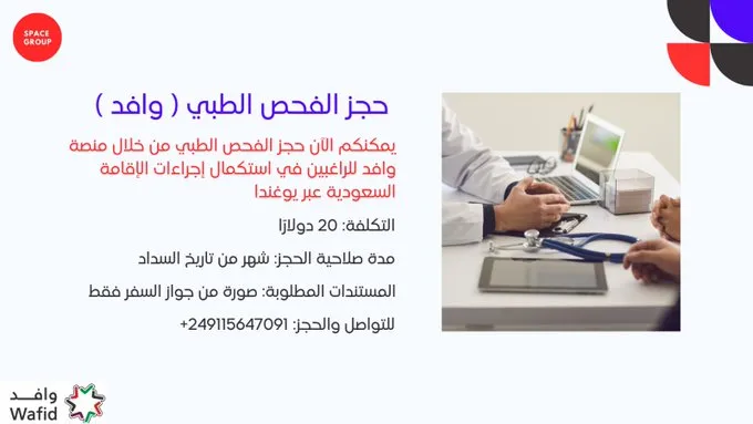 🩺 عايز تكمل إقامة السعودية عبر يوغندا؟
احجز فحصك الطبي الآن عبر منصة وافد بـ 20$ فقط.
📞 للتواصل: 201558611386