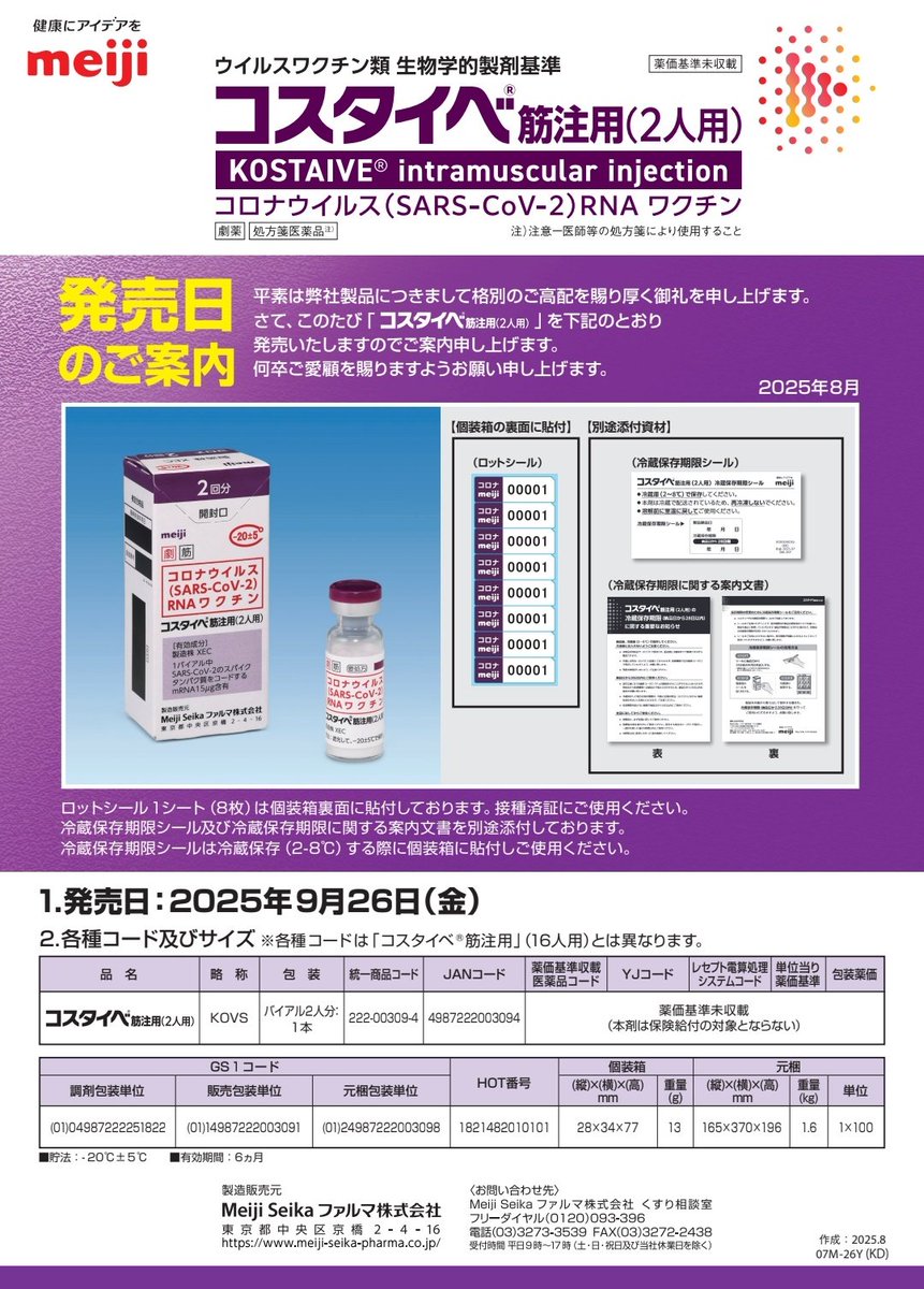 コロナワクチン、コスタイベ筋注 二人用は2025年9月26日（金）発売。実際は卸さんを経由するから何だかんだで10月1日でしょうか。

夫婦とかで打ちたい方は発売日以降、このビラを掛かりつけの先生に見せて取り寄せてもらうのもありだと思います。（今聴いても何それ？になります）