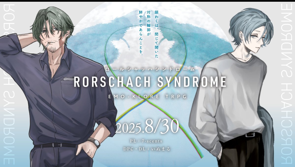 エモクロア【ロールシャッハシンドローム】

今日も楽しすぎました……ありがとうございました…！！
毎度進展があるようでないようである。大人の人間関係…難しいね…。
純先生、境遇や育ちがあんななのに、だからこそ善良な人間だということに、危うさと尊さを感じています…沼。