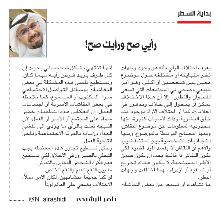 ناصر الرشيدي: رأيي صح ورأيك صح!

annaharkw.com/Article.aspx?i…