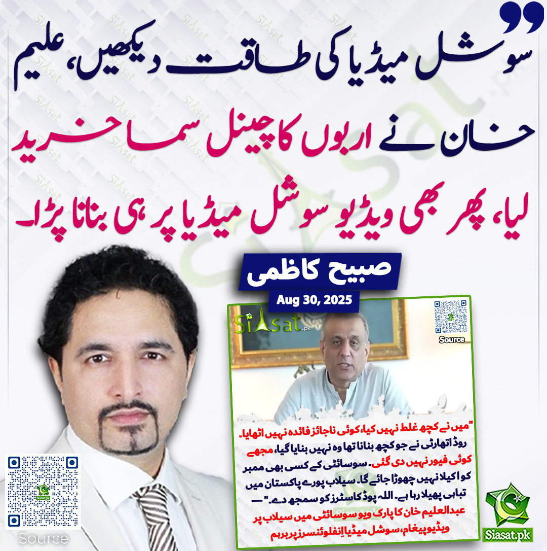 Siasat.pk (@siasatpk) on Twitter photo سوشل میڈیا کی طاقت دیکھیں، علیم خان نے اربوں کا چینل سما خرید لیا، پھر بھی ویڈیو سوشل میڈیا پر ہی بنانا پڑا۔ صبیح کاظمی
<a href="/SabeeKazmi786/">Sabee Kazmi</a> #AleemKhan
siasat.pk/threads/929300 سوشل میڈیا کی طاقت دیکھیں، علیم خان نے اربوں کا چینل سما خرید لیا، پھر بھی ویڈیو سوشل میڈیا پر ہی بنانا پڑا۔ صبیح کاظمی
<a href="/SabeeKazmi786/">Sabee Kazmi</a> #AleemKhan
siasat.pk/threads/929300