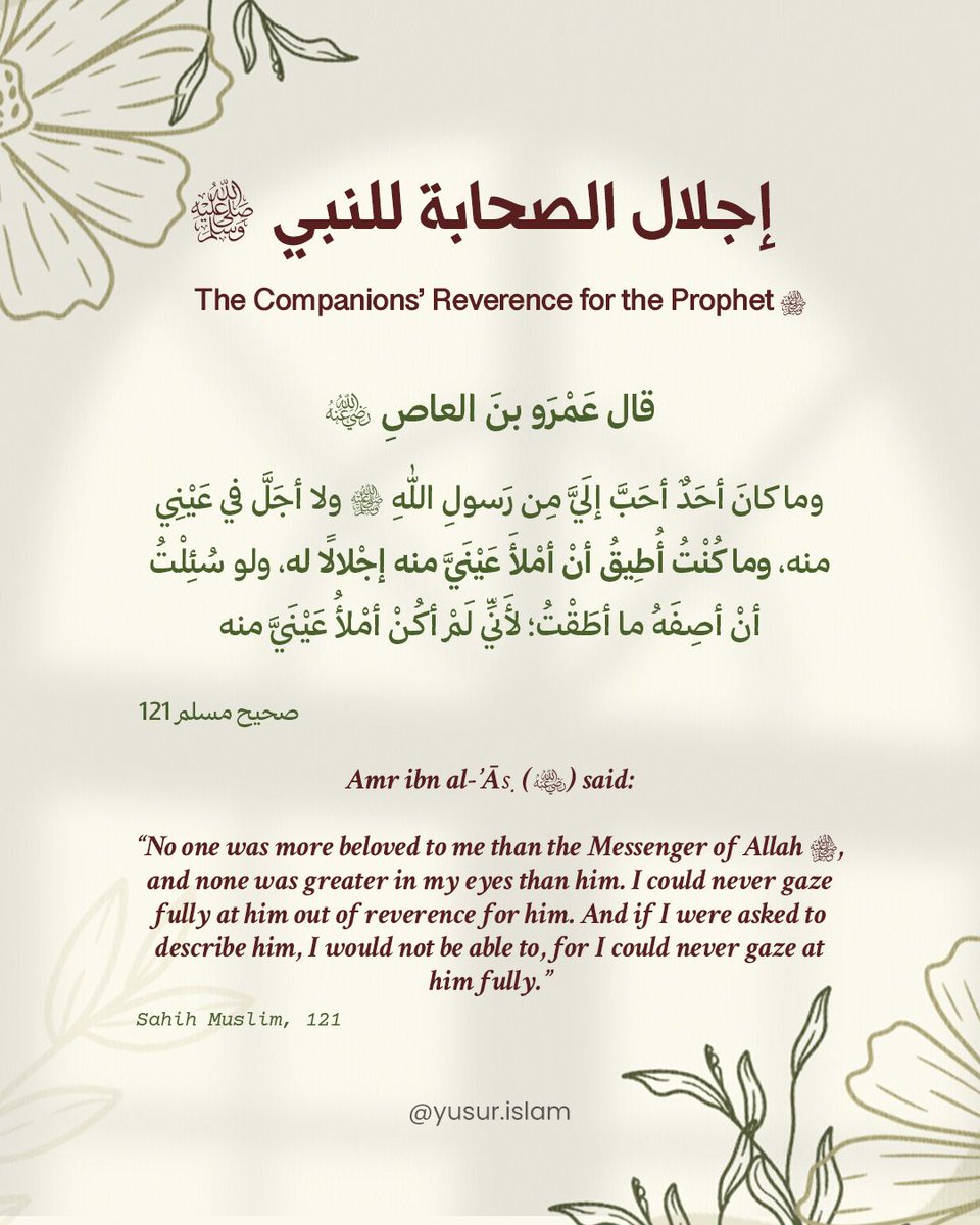 إجلال الصحابة لرسول الله ﷺ كان عظيمًا 💖
.
The Companions held the Prophet ﷺ in utmost reverence  🌿✨ 
.
.
.
.
#الرسول #النبي_محمد #حب_الرسول #إجلال_الصحابة #حديث_شريف #ProphetMuhammad #Sunnah #Hadith #LoveForTheProphet #IslamicReminders #الدين #يسر
